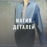Магия деталей