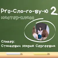ProСлоговую-2