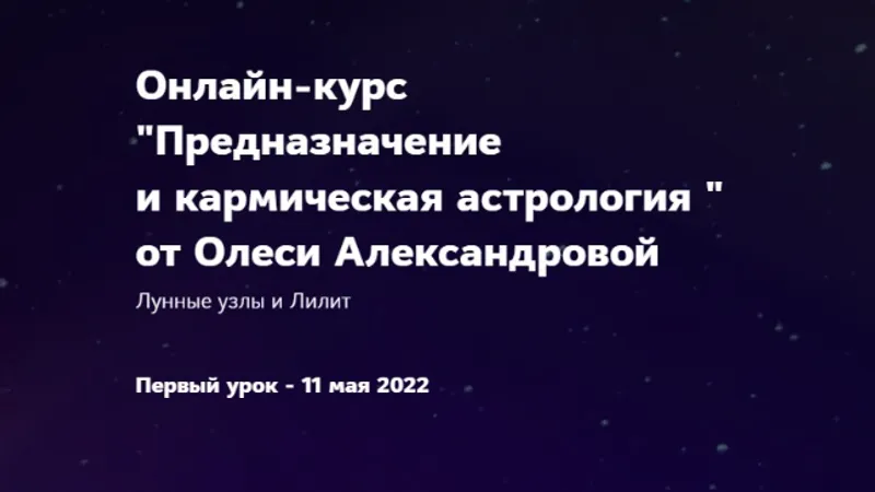 Предназначение и кармическая астрология