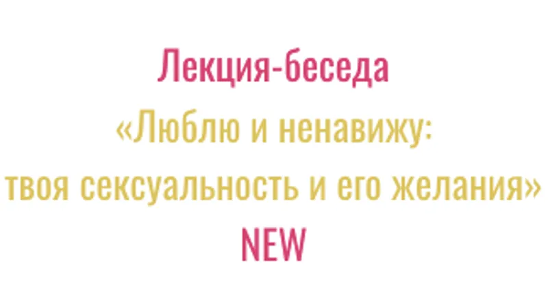 Люблю и ненавижу: твоя сексуальность и его желания