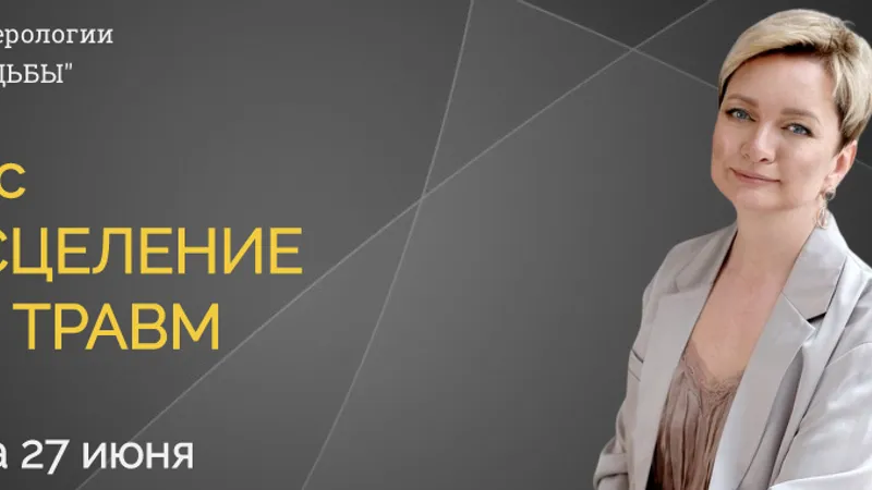Матрица. Исцеление родовых травм