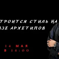 Как строится стиль на базе архетипов