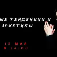 Модные тенденции и архетипы