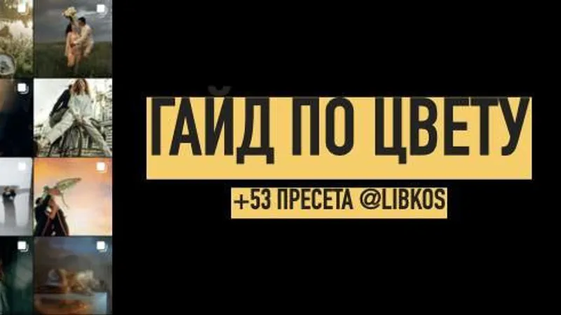Большой гайд по цвету + 53 пресета для лайтрум