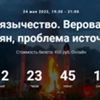 Славянское язычество. Верования Древних славян, проблема источника