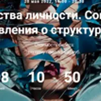 Расстройства личности. Современные представления о структуре психики