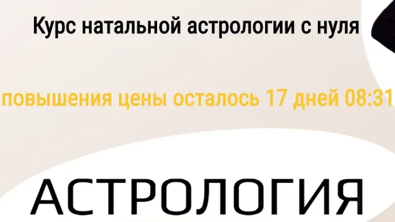 Курс натальной астрологии с нуля. Астрология 1.0