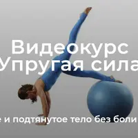 Уроки движения. Модуль «Упругая сила»