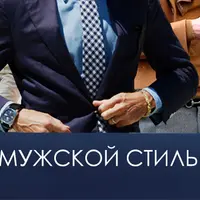 Цикл семинаров по мужскому стилю