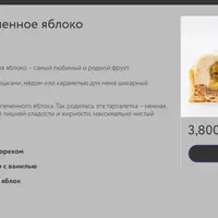 Тарталетка Запеченное яблоко