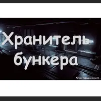 Квест Хранитель бункера
