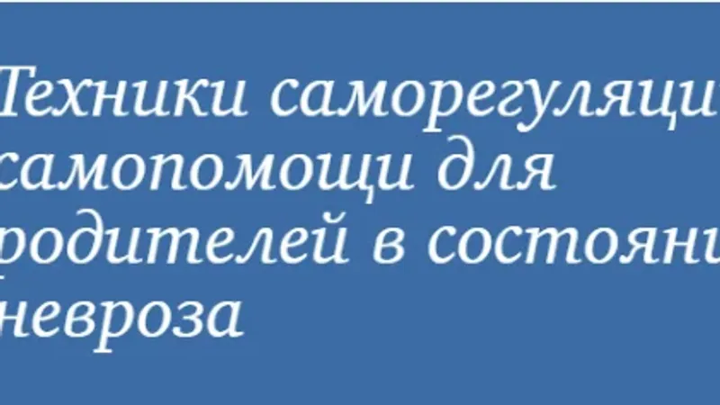 Техники саморегуляции и самопомощи для родителей в состоянии невроза