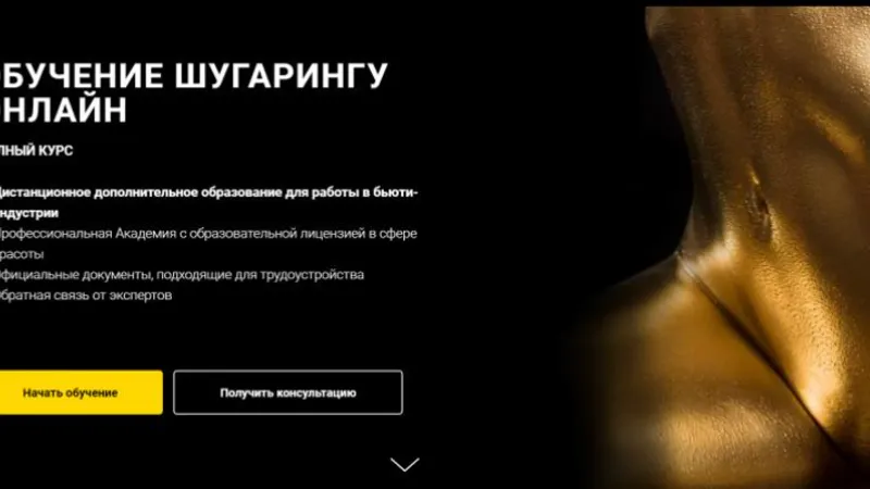 Обучение шугарингу