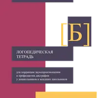 4 логопедические тетради для автоматизации звуков Б, В, Г, Д