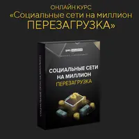 Соцсети на миллион: перезагрузка
