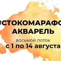 Стокомарафон: Акварель