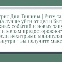 Дни тишины - Риту Сандхья - он-лайн Ретрит