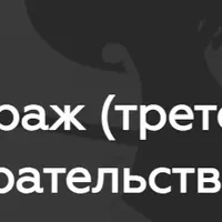 Арбитраж (третейское разбирательство)