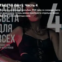 Гайд по свету. Часть 4