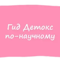 Гид Детокс по-научному