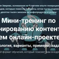 Мини-тренинг по планированию контента в вашем онлайн-проекте 2.0