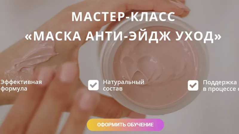 Маска анти-эйдж уход