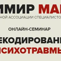 Декодирование психотравмы