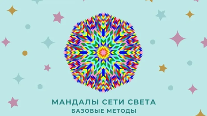 Мандалы Света - Базовый + программа