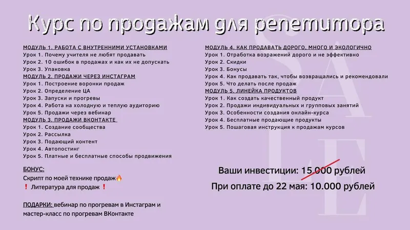 Курс по продажам для репетитора
