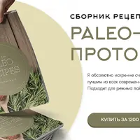 Сборник рецептов для PALEO-протокола