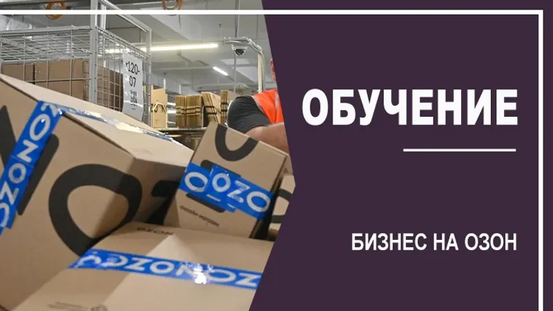 Ozon - Легкий старт. Начните продавать на Ozon с нуля за 45 дней. Хабатулин Марат