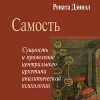 Самость. Сущность и проявление центрального архетипа аналитической психологии