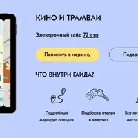 Кино и трамваи: маршруты по Москве