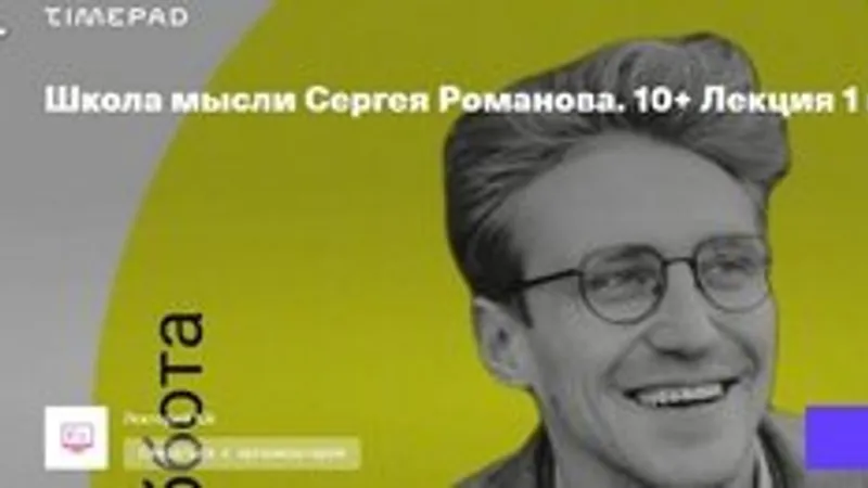Школа мысли Сергея Романова. 4 занятия . Возраст 10+