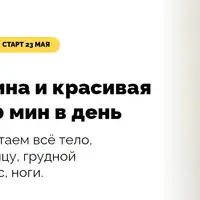 Здоровая спина и красивая осанка за 30 мин в день