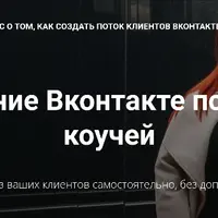 Продвижение Вконтакте психологов и коучей