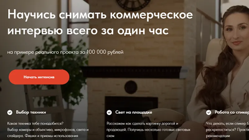 Научись снимать коммерческое интервью всего за один час