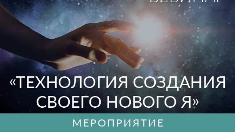 Технология Создания Своего Нового Я