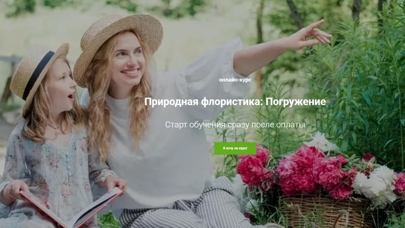 Природная флористика. Тариф Лайт