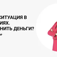 Текущая ситуация в инвестициях. Как сохранить деньги?