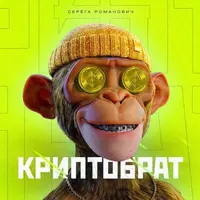 Криптобрат