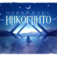 Инкогнито