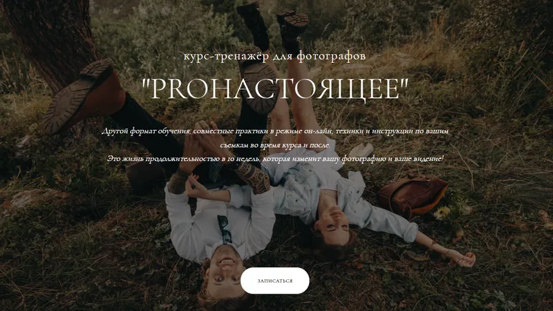 Курс PROнастоящее