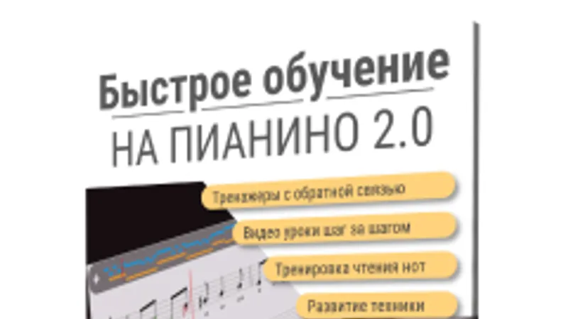 Быстрое обучение на пианино 2.0