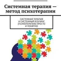 Системная терапия и системный коучинг