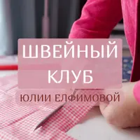 Швейный клуб. Июнь