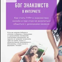 Бог знакомств в интернете: Как стать гуру в знакомствах онлайн + Коллекция крышесносов