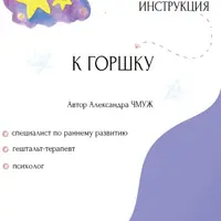 Психологическая инструкция к горшку