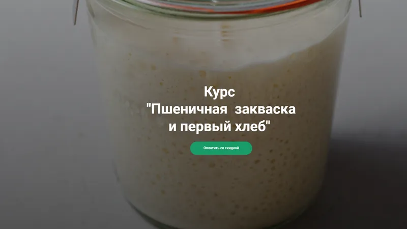Пшеничная закваска и первый хлеб