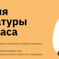 История литературы за 24 часа